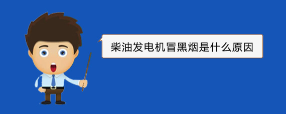 离石柴油发电机冒黑烟是什么原因